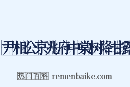 尹相公京兆府中棠树降甘露是什么意思的图片